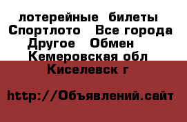 лотерейные  билеты. Спортлото - Все города Другое » Обмен   . Кемеровская обл.,Киселевск г.